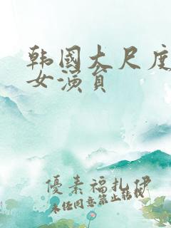 韩国大尺度电影女演员