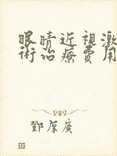 眼睛近视激光手术治疗费用多少600度