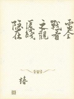 隐匿之战电视剧在线观看全集