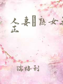 人妻·熟女无修正