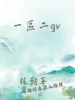 一区二gv