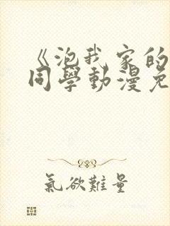 《泡我家的黑田同学动漫免费看