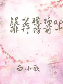 服装购物app排行榜前十名