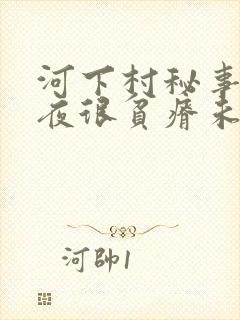 河下村秘事by夜很贫瘠未删减txt下载