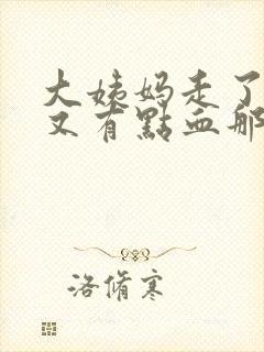 大姨妈走了几天又有点血那是怎么啦