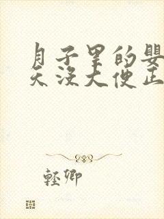 月子里的婴儿两天没大便正常吗