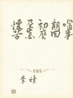 怀孕初期嘴里发苦怎么回事