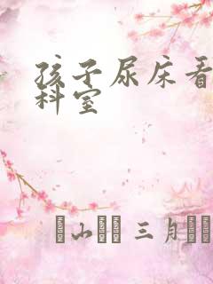 孩子尿床看什么科室