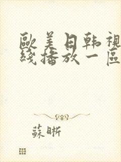 欧美日韩视频在线播放一区二区