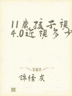 11岁孩子视力4.0近视多少度