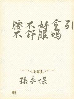 腰不好会引起胃不舒服吗