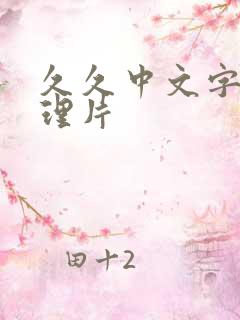 久久中文字幕伦理片