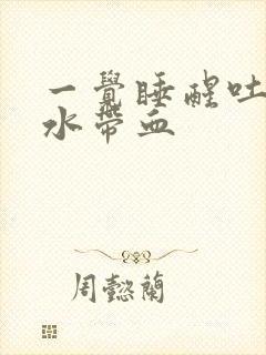 一觉睡醒吐的口水带血