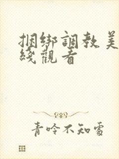 捆绑调教美女在线观看