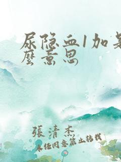 尿隐血1加是什么意思