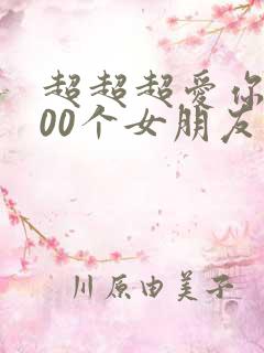 超超超爱你的100个女朋友