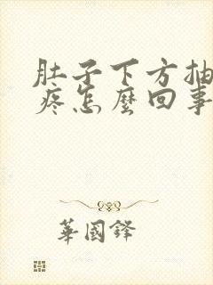 肚子下方抽筋的疼怎么回事