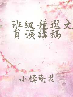 班级竞选文艺委员演讲稿