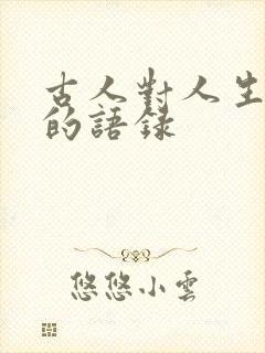 古人对人生感悟的语录