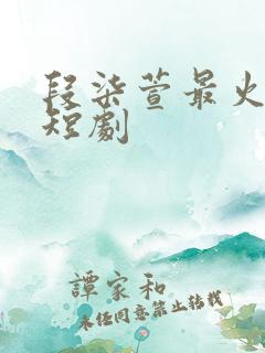 段柒萱最火十部短剧