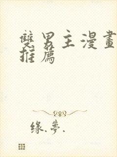 双男主漫画古风推荐