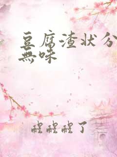 豆腐渣状分泌物无味