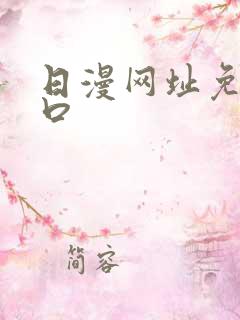 日漫网址免费入口