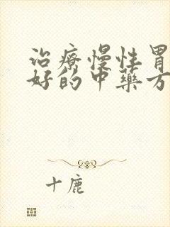 治疗慢性胃炎最好的中药方