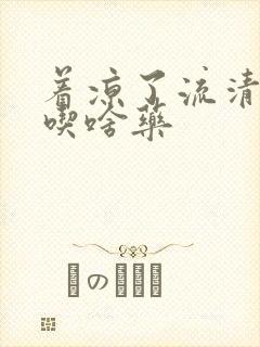 着凉了流清鼻涕吃啥药