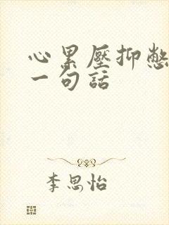 心累压抑憋屈的一句话