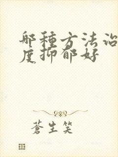 哪种方法治疗轻度抑郁好