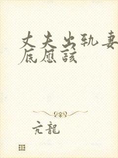 丈夫出轨妻子到底应该