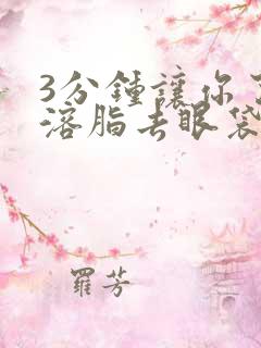 3分钟让你了解溶脂去眼袋