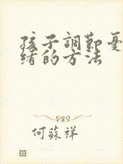 孩子调节忧郁情绪的方法