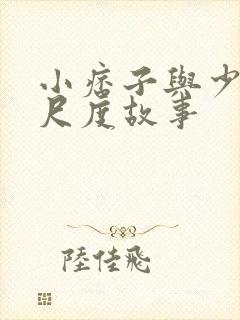 小痞子与少妇的尺度故事