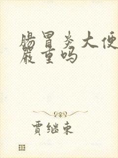 肠胃炎大便带血严重吗