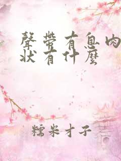 声带有息肉的症状有什么