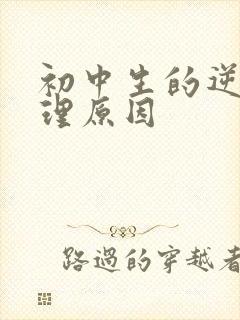 初中生的逆反心理原因