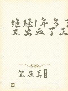 绝经1年多了,又出血了正常吗