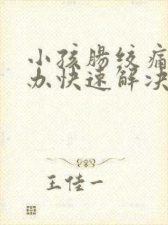 小孩肠绞痛怎么办快速解决