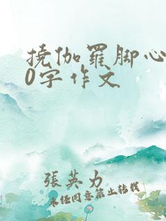 挠伽罗脚心800字作文