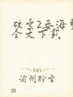 破云2吞海整版全文下载