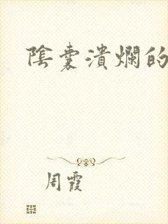 阴囊溃烂的原因