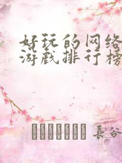 好玩的网络3d游戏排行榜