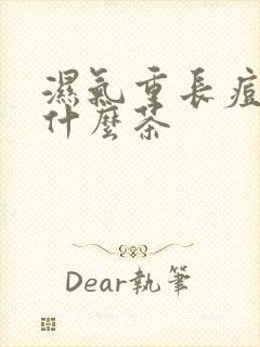 湿气重长痘痘喝什么茶