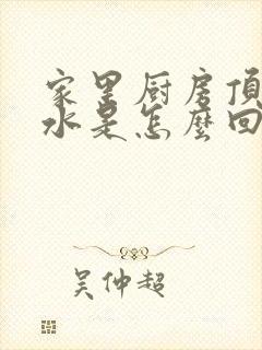 家里厨房顶上漏水是怎么回事