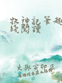 牧神记笔趣阁在线阅读