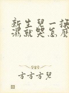 新生儿一换尿不湿就哭怎么回事