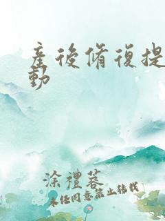 产后修复提肛运动