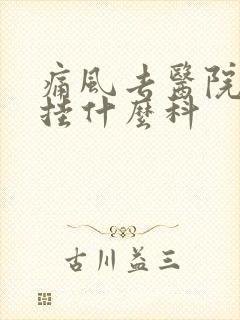 痛风去医院应该挂什么科